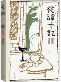 夜谭十记 (人民文学出版社 2021)
