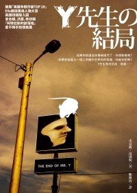 Y先生的結局