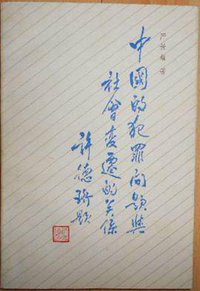 中国的犯罪问题与社会变迁的关系