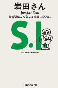 岩田さん (株式会社ほぼ日 2019)