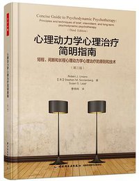 心理动力学心理治疗简明指南（第三版） (2018)