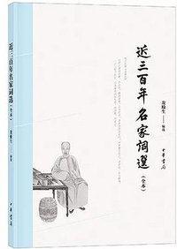 近三百年名家词选 (2018)