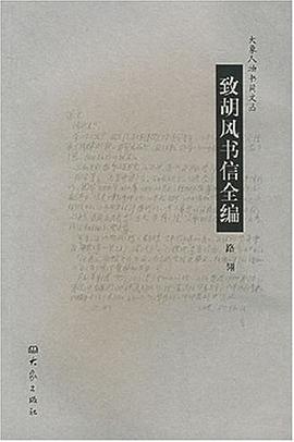 致胡风书信全编