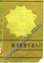 数学思想方法入门