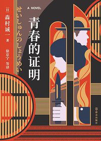 青春的证明 (2022)