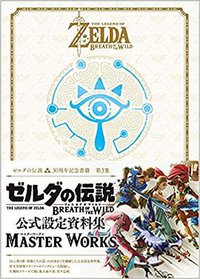 ゼルダの伝説 30周年記念書籍 第3集 THE LEGEND OF ZELDA BREATH OF THE WILD:MASTER WORKS (徳間書店 2017)