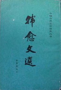 韩愈文选 (人民文学出版社 1980)