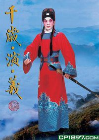 千歲.演.義