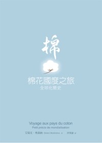 棉花國度之旅