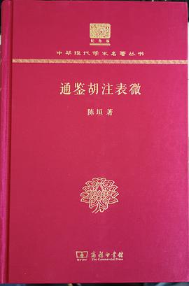 通鉴胡注表微（120年纪念版）