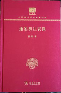 通鉴胡注表微（120年纪念版） (2017)