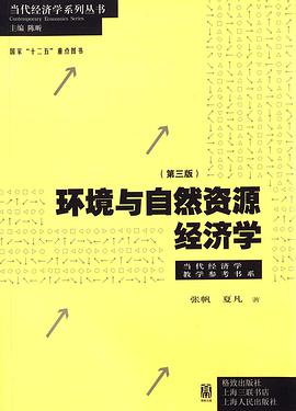 环境与自然资源经济学（第三版）