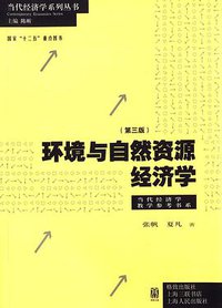 环境与自然资源经济学（第三版）