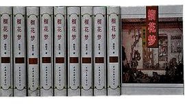 榴花梦（全十册）