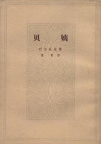 贝姨 (人民文学出版社 1954)