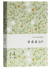 杜甫诗选评 (2019)
