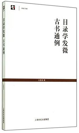目录学发微 古书通例