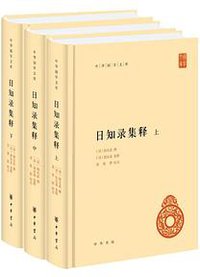 日知录集释 (2020)