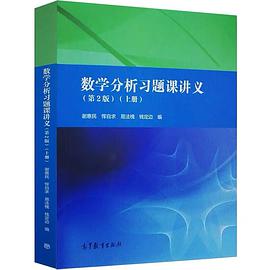 数学分析习题课讲义(上册)