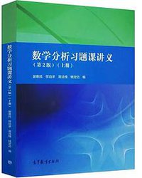 数学分析习题课讲义（上册） (2018)