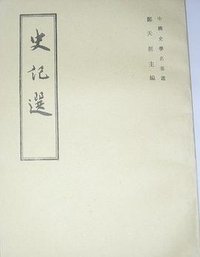 史记选 (1992)