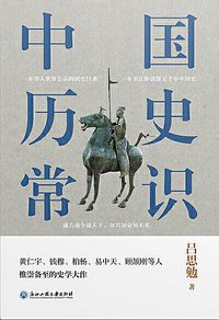 中国历史常识 (2019)