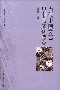 当代中国文艺思潮与文化热点