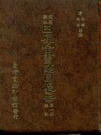 四庫全書總目提要 (臺灣商務印書館 1983)