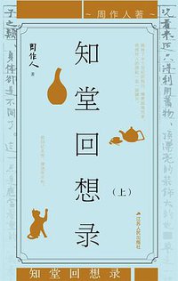 知堂回想录（上中下） (2018)