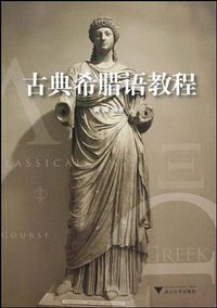 古典希腊语教程