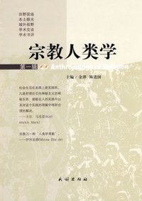 宗教人类学（第一辑）