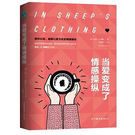 当爱变成了情感操纵：如何摆脱以爱为名的控制，重寻亲密、自在的情感关系