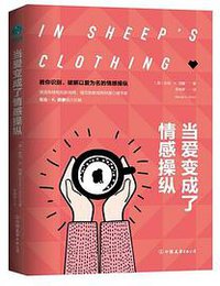 当爱变成了情感操纵：如何摆脱以爱为名的控制，重寻亲密、自在的情感关系