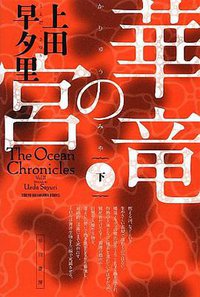 華竜の宮 (下) (早川書房 2012)