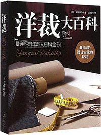 洋裁大百科
