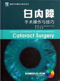 白内障手术操作与技巧