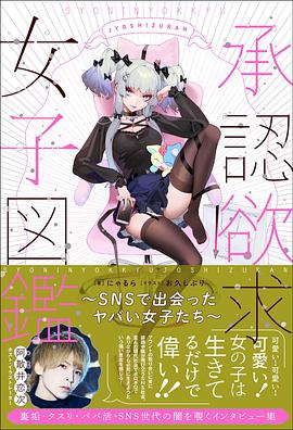 承認欲求女子図鑑