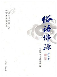 俗语佛源 (2008)