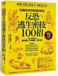 反恐逃生密技100招 (本事出版 2016)
