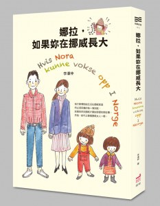 娜拉,如果妳在挪威長大