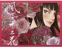 風姿十二花