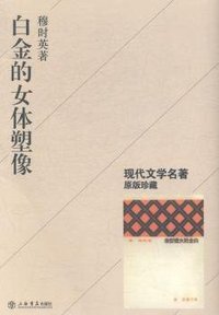 白金的女体塑像 (2015)