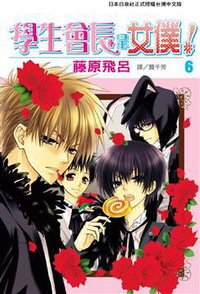 學生會長是女僕！ 06 (長鴻出版社股份有限公司 2008)