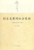 村庄发展的社会基础