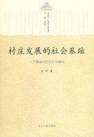 村庄发展的社会基础