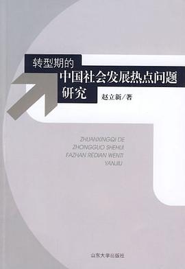 转型期的中国社会发展热点问题研究