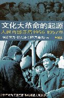 文化大革命的起源：人民内部矛盾 1956－1957 年