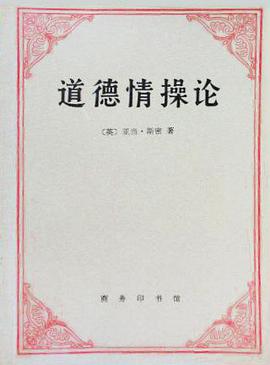 道德情操论