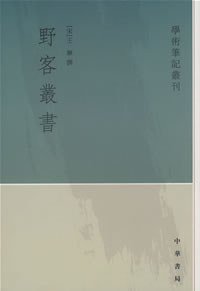野客丛书 (1987)