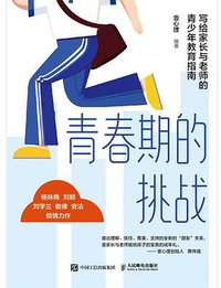 青春期的挑战